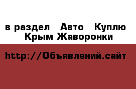  в раздел : Авто » Куплю . Крым,Жаворонки